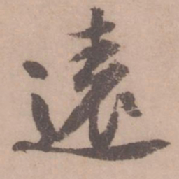 黄庭坚远书法图片