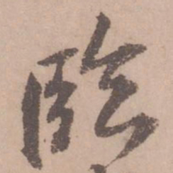 黄庭坚临书法图片