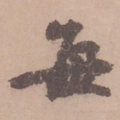 黄庭坚每书法图片