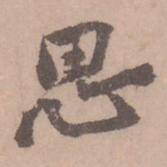 黄庭坚思书法图片