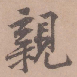 黄庭坚亲书法图片