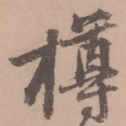 黄庭坚樽书法图片