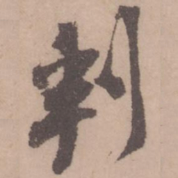 黄庭坚判书法图片