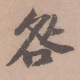 黄庭坚咎书法图片