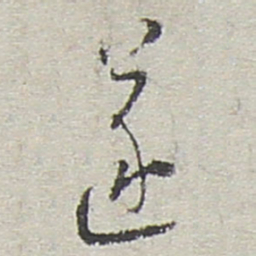 陆游遂书法图片