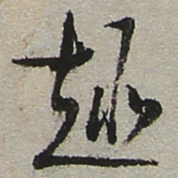 陆游趣书法图片