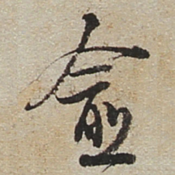陆游愈书法图片
