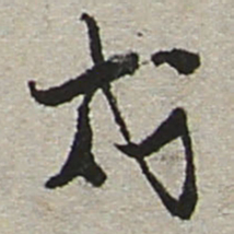 陆游戍书法图片