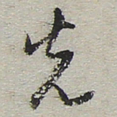 陆游先书法图片