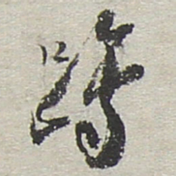 陆游蹲书法图片