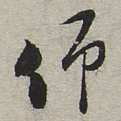 陆游仰书法图片