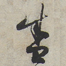 陆游盛书法图片