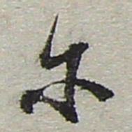 陆游尔书法图片