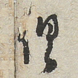 陆游俱书法图片