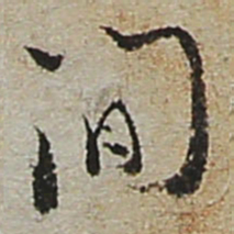 陆游间书法图片
