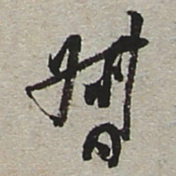 陆游督书法图片