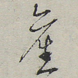 陆游旧书法图片