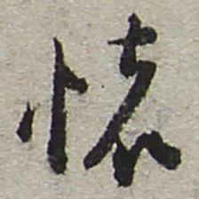 陆游怀书法图片