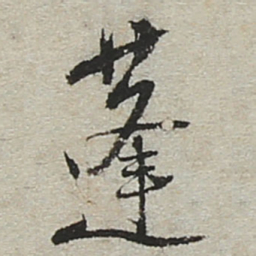 陆游蓬书法图片