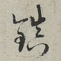 陆游镇书法图片
