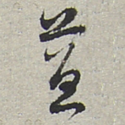 陆游益书法图片