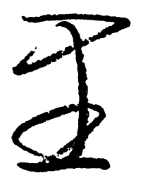 启功里书法图片