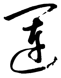 启功运书法图片