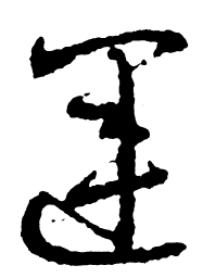 启功运书法图片