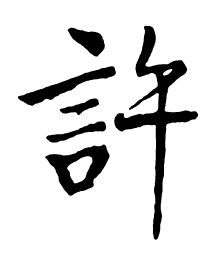 启功许书法图片