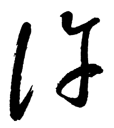 启功许书法图片