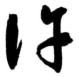 启功许书法图片