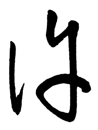 启功许书法图片