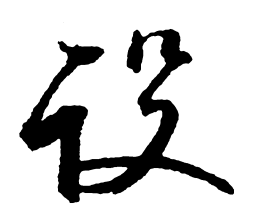 启功设书法图片