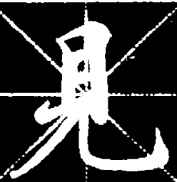 启功见书法图片