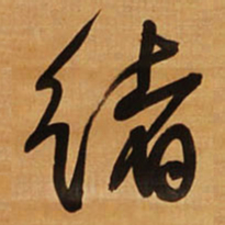 王铎绪书法图片