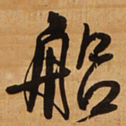 王铎船书法图片