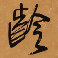 王铎龄书法图片