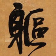王铎躯书法图片