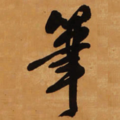 王铎笔书法图片
