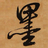 王铎墨书法图片