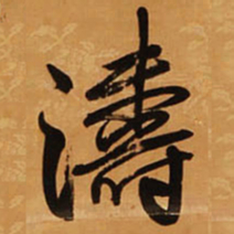 王铎涛书法图片