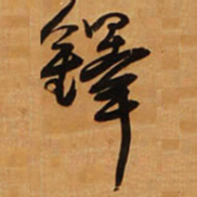王铎铎书法图片