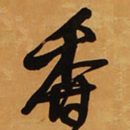 王铎香书法图片