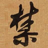 王铎禁书法图片