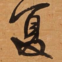 王铎夏书法图片