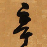 王铎辛书法图片