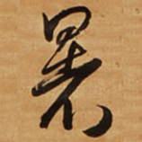 王铎暑书法图片