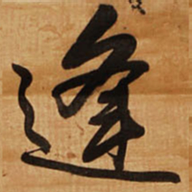 王铎逢书法图片