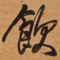 王铎饮书法图片