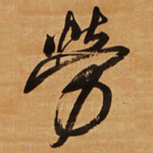 王铎劳书法图片